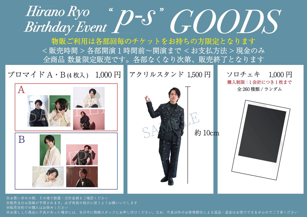 #平野良 バースデーイベント『p-s』

＼💎会場物販決定！💎／
通販で販売したブロマイド・アクスタに加え、新たにチェキ販売📸

⏰各部開演1時間前より販売開始
⚠️会場周辺には滞留できません

ご利用の方は必ずご案内をご確認ください
sites.google.com/view/sparkle-e…

(※画像変更につき再ポスト)