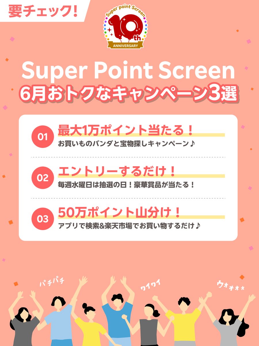 🎁✨🎁✨🎁✨
6月のキャンペーン情報をご紹介！
🎁✨🎁✨🎁✨

①最大1万ポイント当たるチャンス👇
lnky.jp/jnzRb72
②エントリーするだけ！👇
lnky.jp/DTKZehY
③50万ポイント山分け👇
lnky.jp/Bg55brr

参加したいキャンペーンを、ぜひリプライで教えてください～！📝