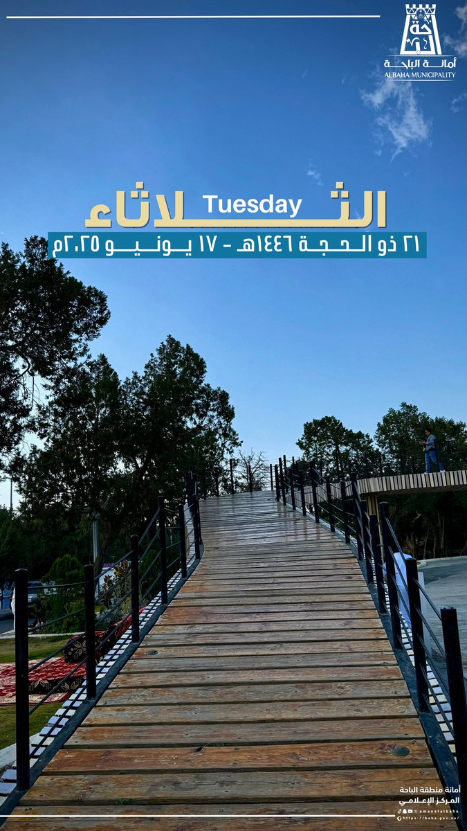 ٢١-١٢-١٤٤٦ هـ
١٧-٦-٢٠٢٥ م 

#وزارة_البلديات_والإسكان 
#أمانة_منطقة_الباحة 
#صباح_الخير