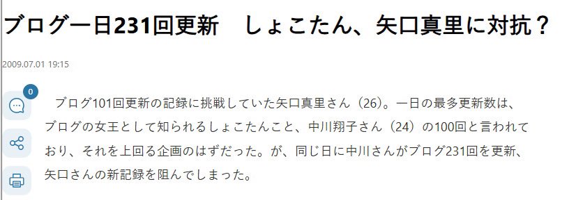 私が印象に残っているのは、当時矢口真里がブログを1日に何回更新できるかを挑戦したその日に、被せるようにしょこたんもブログを更新しまくって、挑戦を阻止したことだな・・・
ナベプロの意向なのか本人の以降かはわからないけど、ちょっと意地悪だなと思った。