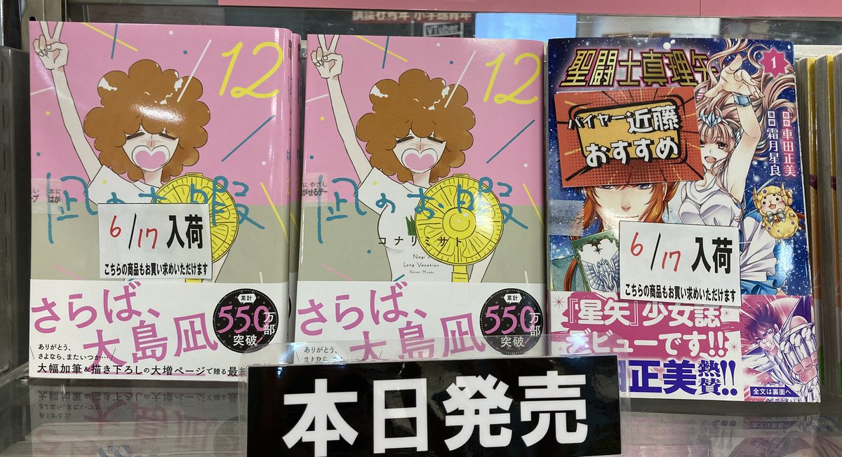 \\\コミック新刊///

#凪のお暇 12巻【完結】
#聖闘士真理矢 1巻

本日入荷いたしました‼️

#くまざわ書店 
#高松駅