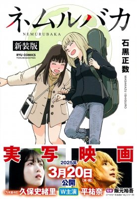 6Fコミック】🎬再入荷🎬『久保史緒里(乃木坂46)＆平祐奈のW主演に #べ