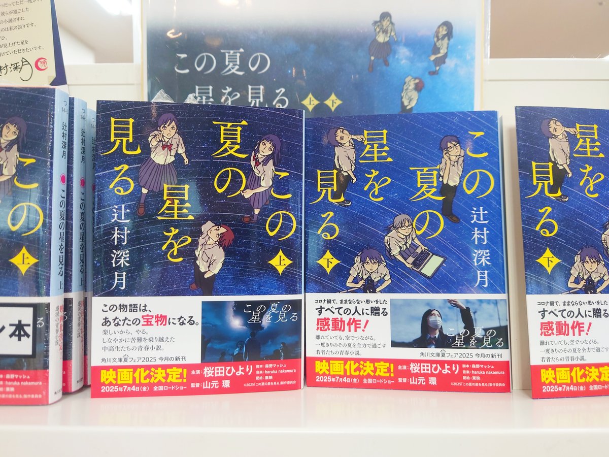 文庫】 辻村深月さん『この夏の星を見る』、上下巻の2巻にて待望の文庫