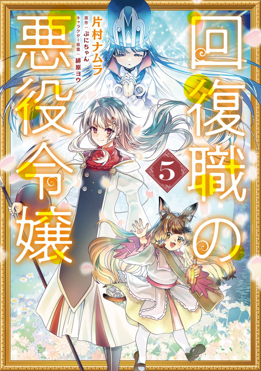 【単行本情報】
コミック『回復職の悪役令嬢』最新5巻本日発売!!

タルトの師匠となったシャロンは、ゲーム知識をフル活用して弟子の指導真っ最中！
タルトと「火炎瓶」製作に取り組むなか、モンスターに襲われている少女を偶然助けるも……彼女の正体はとんでもない大物で!?