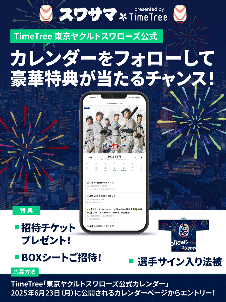 swallowspr's tweet photo. 🏮スワサマ×TimeTree🏮

球団史上初となる夏季長期イベント「スワサマ」を開催！
開催を記念して、TimeTreeのスワローズ公式カレンダーをフォローで豪華賞品が当たる🎁
フォロワー数が増えるほど特典もパワーアップ！
みんなで夏祭り気分を盛り上げよう🎆

詳細▼
https://t.co/75RKw5rqBf

#swallows https://t.co/gdBEinssQY