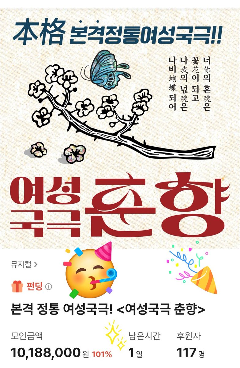 <여성국극 춘향> 텀블벅 101% 달성! 감사합니다🥳
50%할인 선예매 마지막 기회를 놓치지 마세요 
airbridge.tumblbug.com/w945n9
#텀블벅 #여성국극제작소 #여성국극 #여성국극춘향