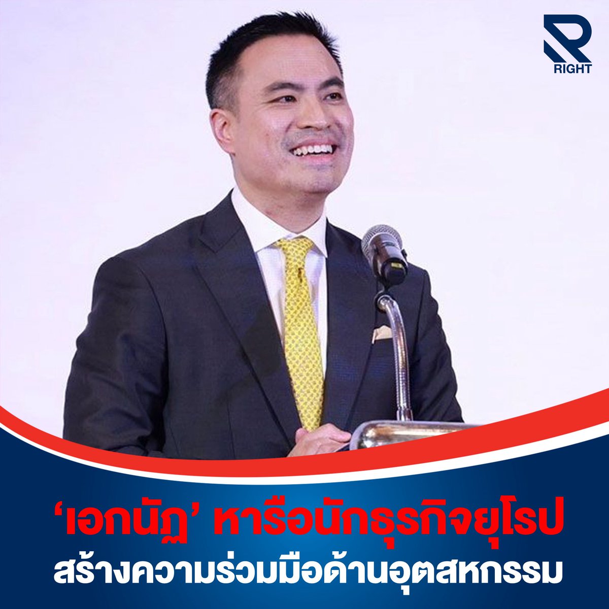 ‘เอกนัฏ’ เดินสายหารือสมาคมธุรกิจยุโรป ดันความร่วมมือด้านอุตฯ หนุน FTA ไทย-อียู พาไทยก้าวสู่เศรษฐกิจยั่งยืน

“เอกนัฏ พร้อมพันธุ์” รมว.อุตสาหกรรม เข้าร่วมงานสมาคมการค้าไทย-ยุโรป (TEBA) AGM 2568 เปิดเวทีแลกเปลี่ยนกับนักธุรกิจยุโรป หวังสร้างความร่วมมือการค้า-ลงทุน
