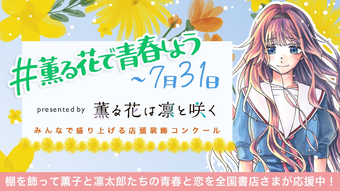 🌸店頭装飾コンクール開催中！🌸

『薫る花は凛と咲く』棚を飾って薫子と凛太郎たちの青春と恋を応援してくださる全国の書店さまを募集中です！(7月31日まで)

ぜひ読者の皆さまも「＃薫る花で青春しよう」 を検索して書店の装飾棚をご覧ください♪✨

【詳しくはコチラ】
▶️sp.shonenmagazine.com/kaoruhana_comp…