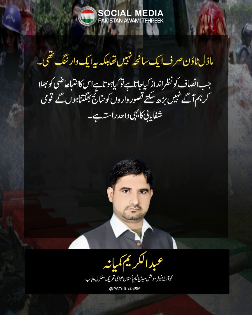 Pakistan Awami Tehreek’s struggle has never stopped. From streets to courts, the voice for justice remains loud and clear. #11YearsofInjustice
<a href="/PATofficialPK/">PAT</a> <a href="/PATofficialSM/">PAT Social Media ®</a>