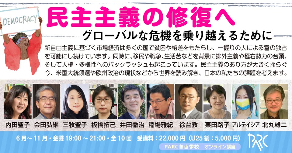 現在の議会制民主主義は利権団体の影響が強く、市民の声を適正に反映してないとの批判があります。栗田路子さん（ライター／ジャーナリスト）に講演いただく回ではくじ引きによる市民の直接参加事例を考えます。
オンライン連続講座「民主主義を修復へ」
●金曜19時～●全10回
parcfs.org/2025-01