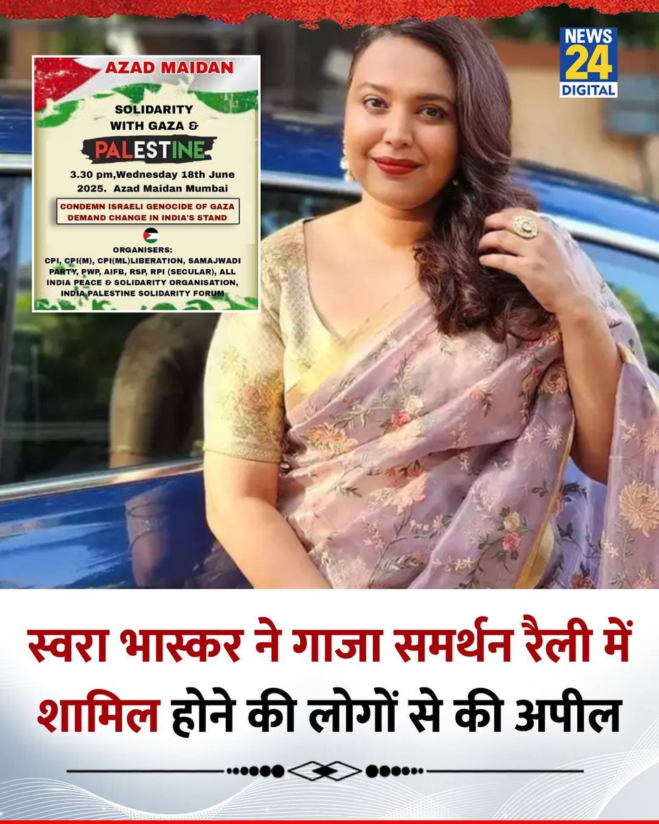 स्वरा भास्कर ने मुंबई में फिलिस्तीन-गाजा समर्थन रैली में शामिल होने की लोगों से की अपील

◆ एक्ट्रेस ने सोशल मीडिया पर रैली का पोस्टर किया शेयर 

◆ स्वरा की पोस्ट पर सोशल मीडिया यूजर्स ने जताई नाराज़गी

◆ यूजर्स ने पूछा– "पहलगाम के पीड़ितों के लिए ऐसा क्यों नहीं किया?"