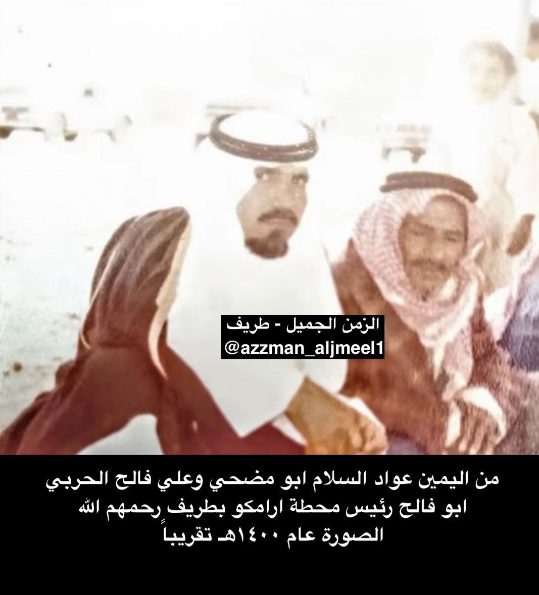 من اليمين عواد السلام ابو مضحي وعلي فالح الحربي رئيس محطة ارامكو
بطريف رحمهم الله ،
الصورة عام ١٤٠٠هـ تقريباً