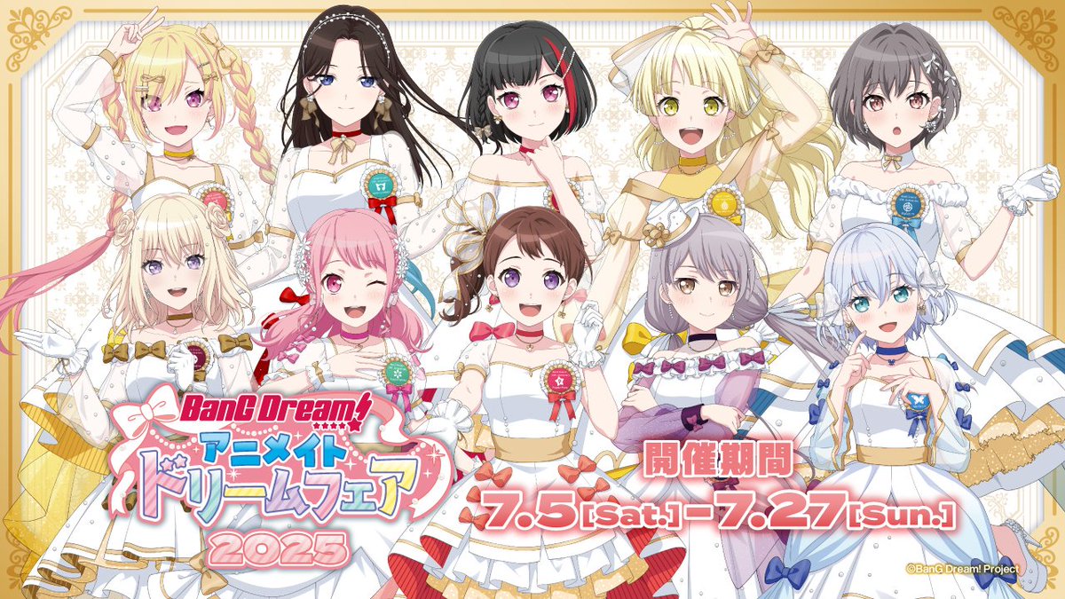 BanG Dream! アニメイトドリームフェア2025】のフェア企画情報公開