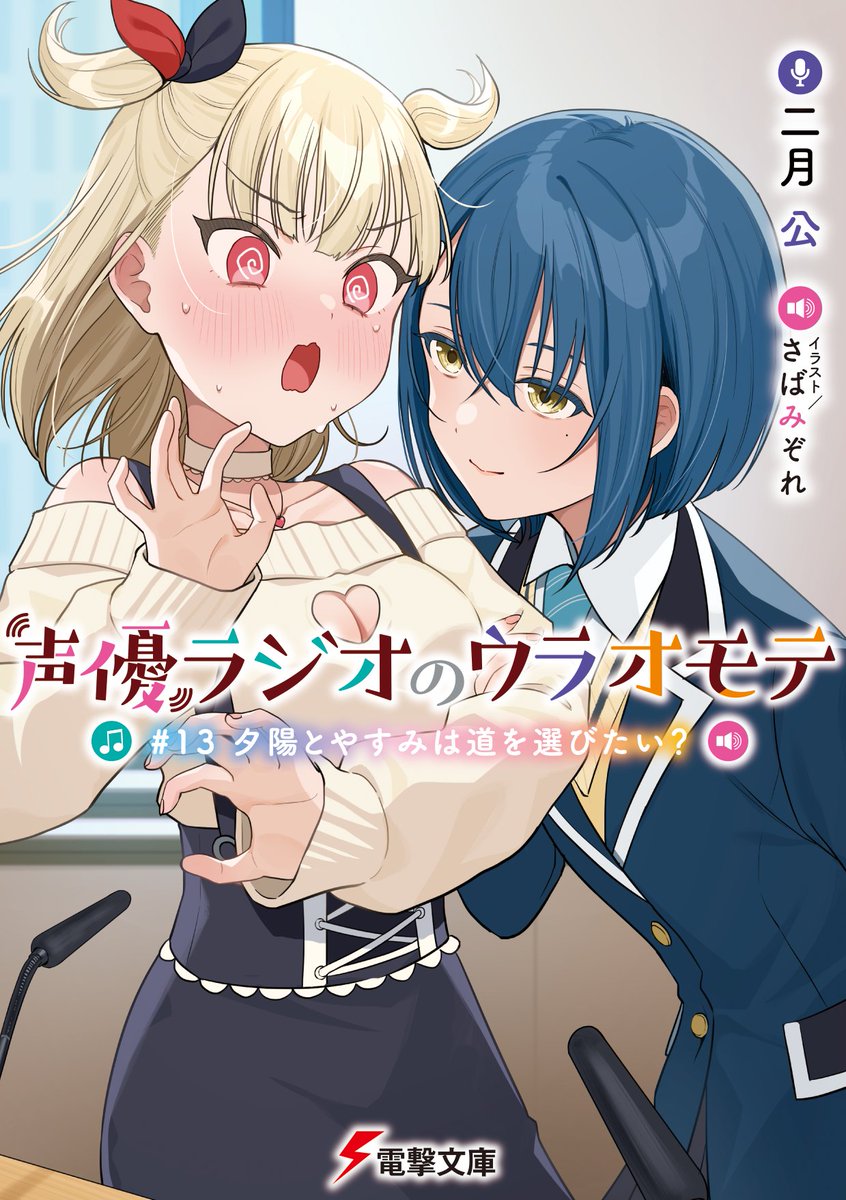 /／
『#声優ラジオのウラオモテ ＃13』　
　　　書影公開❣
\＼

主役への道は演技力だけじゃない!?
次代を担う新星声優も登場の13巻!

▶#電撃文庫 より7月10日発売！
amazon.co.jp/dp/4049164655/