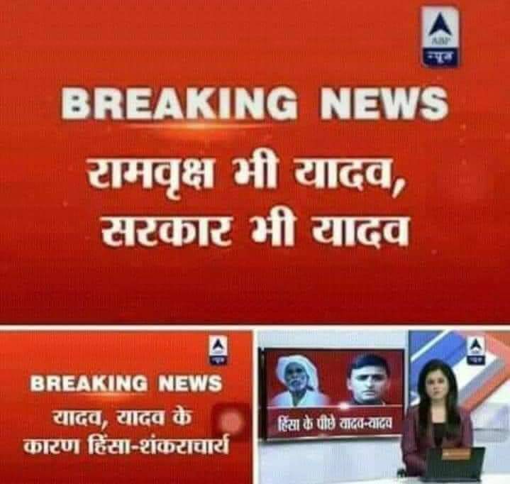पहले की लुच्ची मीडिया ऐसी हुआ करती थी... 

कोई भी घटना होती थी तो आरोपी के बगल में अखिलेश जी की तस्वीर लगाई जाती थी। 

और आज?

आरोपी की जाति को लिखकर अखिलेश जी की जाति “यादव जाति” को बुरा भला कहा जाता था।
और आज?

ये सब कुछ जनता के मन में भरा जाता था कि यादव ही सबसे बुरे हैं।