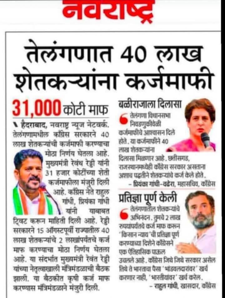 Anil Patil Chimegaonkar (@anilvyewhareinc) on Twitter photo काँग्रेस जे वचन देते ते वचन पूर्ण करतेच, तेलंगणा राज्याच्या काँग्रेस <a href="/revanth_anumula/">Revanth Reddy</a> सरकारने राज्यातील40लाख शेतकऱ्यांच दोन लाखापर्यंत कर्ज माफी चा निर्णय मंत्री मंडळाच्या बैठकीमध्ये झाला ऑगस्ट महिन्यापासून तेलंगणा राज्यातील शेतकऱ्याचं दोन लाखापर्यंत कर्ज माफ होणार.<a href="/RahulGandhi/">Rahul Gandhi</a> काँग्रेस जे वचन देते ते वचन पूर्ण करतेच, तेलंगणा राज्याच्या काँग्रेस <a href="/revanth_anumula/">Revanth Reddy</a> सरकारने राज्यातील40लाख शेतकऱ्यांच दोन लाखापर्यंत कर्ज माफी चा निर्णय मंत्री मंडळाच्या बैठकीमध्ये झाला ऑगस्ट महिन्यापासून तेलंगणा राज्यातील शेतकऱ्याचं दोन लाखापर्यंत कर्ज माफ होणार.<a href="/RahulGandhi/">Rahul Gandhi</a>