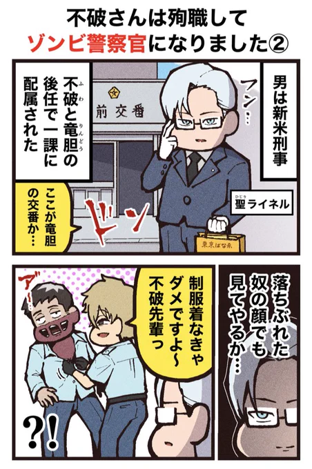【不破さんは殉職してゾンビ警察官になりました】
第2話
(1/2)※オリジナル漫画 