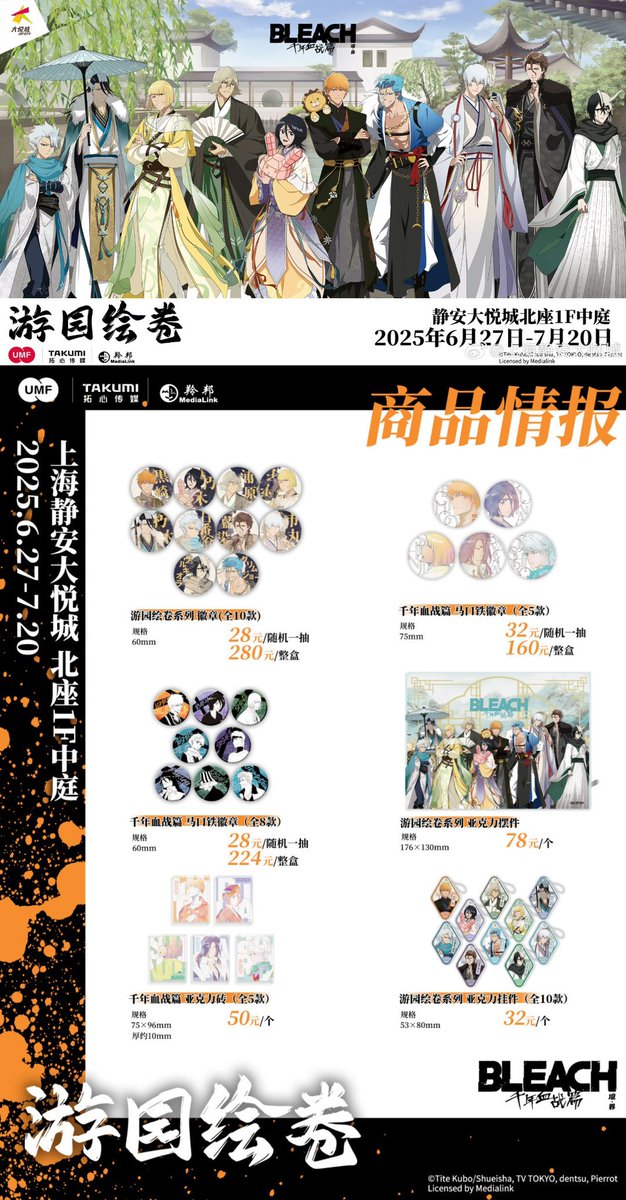 中国限定イベント開催情報】 アニメ BLEACH 千年血戦篇 「游園絵巻