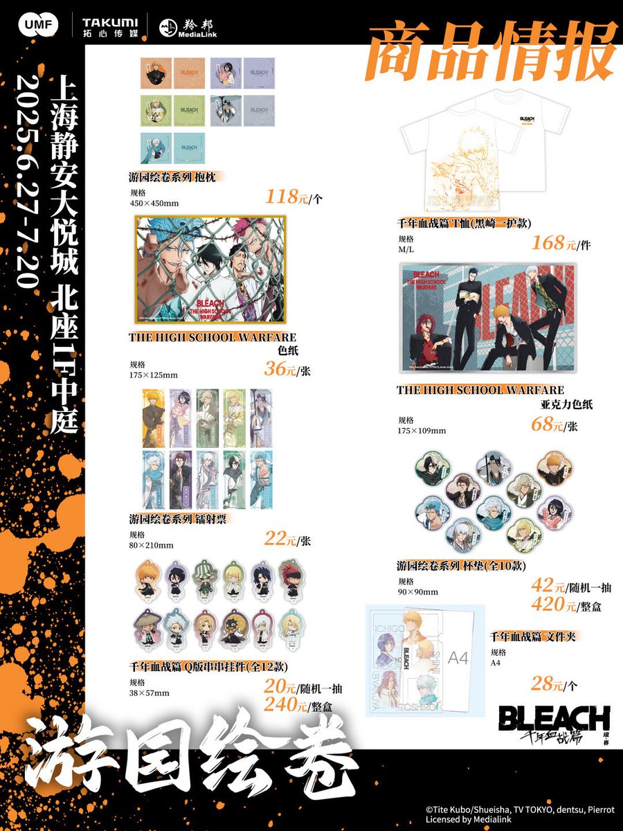 中国限定イベント開催情報】 アニメ BLEACH 千年血戦篇 「游園絵巻