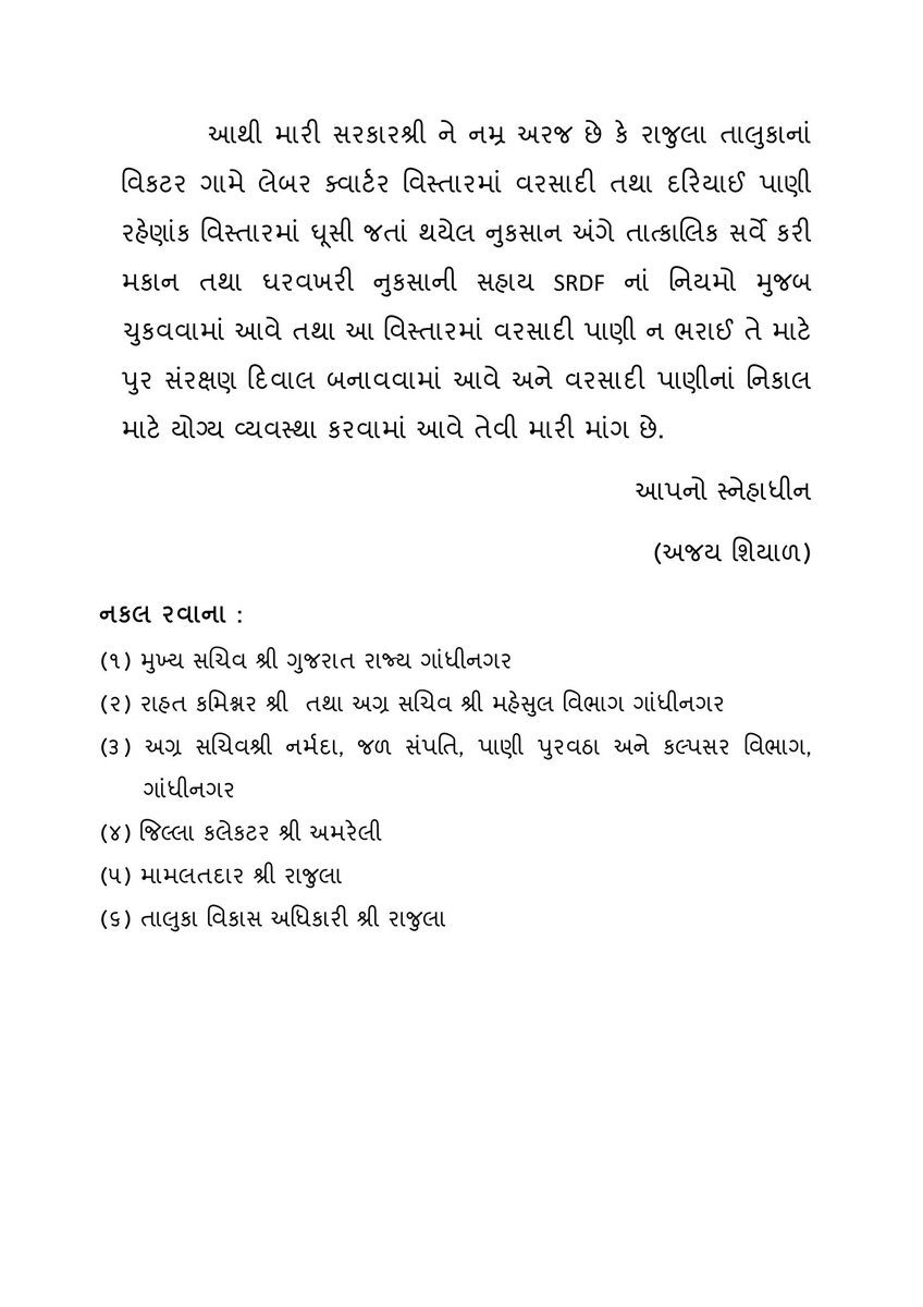 ajay_shiyal's tweet image. માન. મુખ્યમંત્રી શ્રી @Bhupendrapbjp જી રાજુલાનાં વિકટર ગામે અતિભારે વરસાદનાં કારણે લેબર ક્વાર્ટરમાં વરસાદી પાણી રહેણાંક મકાનમાં ઘુસી જતા થયેલ નુકસાની સહાય ચુકવવા તથા પુર સંરક્ષણ દિવાલ મંજૂર કરવા વિનંતી. 
@CMOGuj @revenuegujarat @InfoGujarat @ddoamreli @CollectorAmr @SdmRajula
