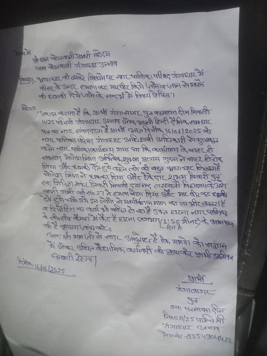 <a href="/CMOfficeUP/">CM Office, GoUP</a> 
<a href="/myogiadityanat/">Yogi Adityanath</a>
<a href="/Uppolice/">UP POLICE</a> <a href="/adgzonekanpur/">ADG ZONE KANPUR</a>
<a href="/unnaopolice/">UNNAO POLICE</a> @PressCounc <a href="/India_NHRC/">NHRC India</a> 
नगर पालिका परिषद गंगाघाट में भ्रष्टाचार की खबर छापने पर @lokbhartiya  के पत्रकार गंगा सागर के साथ मारपीट FIR के लिए कोतवाली गंगाघाट में प्रार्थना पत्र दिया पर कोई कार्रवाई नहीं <a href="/dmunnao/">DM/DEO UNNAO</a>