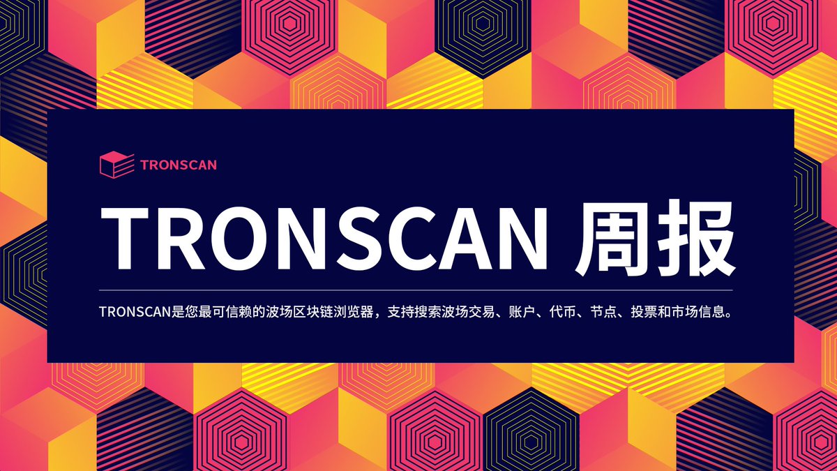 TRONSCAN进展周报（2025.6.9-2025.6.15）

一、产品进展
1、TRONSCAN通证详情页、交易详情页优化。

二、运营进展
1、产品功能更新普及推广。
2、发布服务提示公告。
3、社群问题搜集与解答。
4、录入229个通证 ​​​。