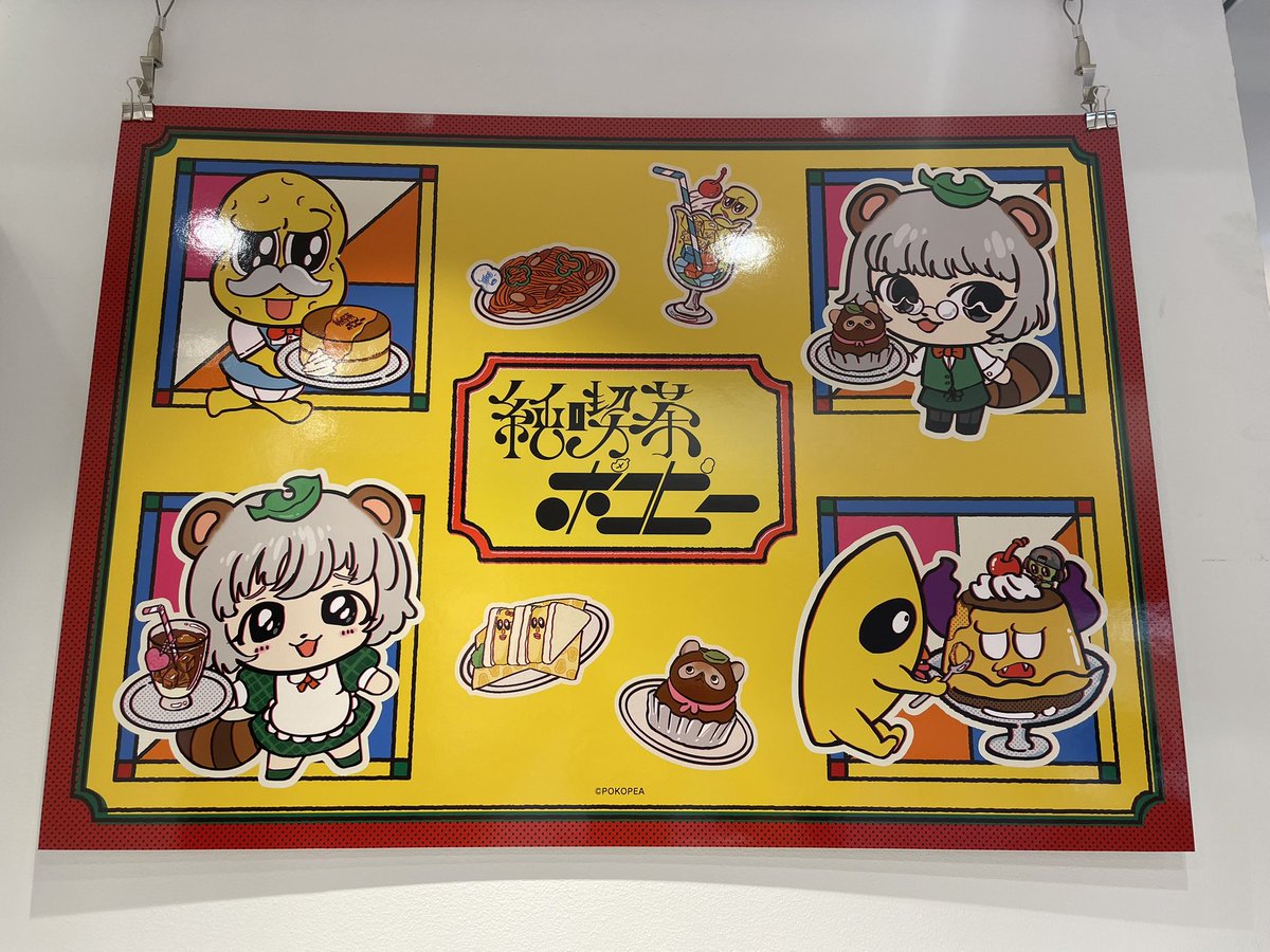 Luru_07's tweet photo. 来た！

#ぽこぴー
#純喫茶ポコピー https://t.co/AUB4WfTX1t