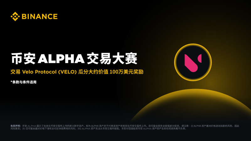 左右 (@web3zy8) on Twitter photo VELO Protocol:让亚洲每个人的钱动起来!
币安 Alpha 昨天上线了 <a href="/veloprotocol/">Velo Official</a> (VELO),不知道大家有没有注意到,这个也是一个非常有实力的老币,并同步开启了交易大赛,在币安 Alpha 平台交易 $VELO ,可以瓜分价值 约100万美元的奖励 VELO Protocol:让亚洲每个人的钱动起来!
币安 Alpha 昨天上线了 <a href="/veloprotocol/">Velo Official</a> (VELO),不知道大家有没有注意到,这个也是一个非常有实力的老币,并同步开启了交易大赛,在币安 Alpha 平台交易 $VELO ,可以瓜分价值 约100万美元的奖励