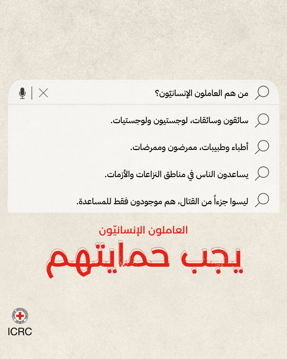 ICRC_Sudan's tweet image. إن العاملين في المجال الإنساني موجودون لمد يد العون لمن هم في أمس الحاجة، وحين يُلحق بهم الأذى، فإنه لا يعرض حياتهم للخطر فحسب، بل يحرم الآخرين من المساعدة التي يحتاجونها.