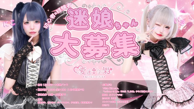 愛迷十字架-あいまいくろす-池袋コンカフェ