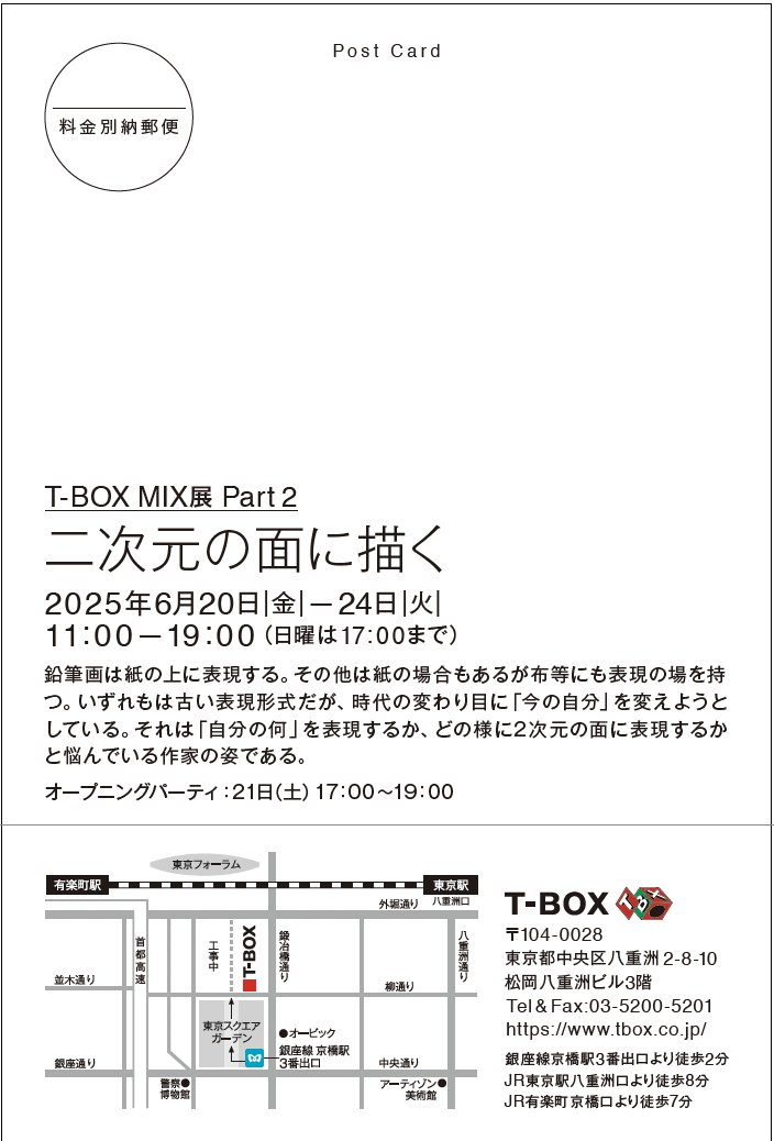 oscardul's tweet photo. こちらのギャラリーが閉廊するのでお別れ会のようなグループ展です
MIX 展part Ⅱ
二次元の面に描く
6月20日(金)～6月24日(火) 
T-BOX
東京都中央区八重洲2-8-10
松岡八重洲ビル3F
開廊日: 金曜日〜火曜日 【水木休】
時間: 11:00〜19:00 (土日〜17:00)
※在廊日20日は夕方より、22日終日、24日17:30~ https://t.co/KD6tOeuBh4