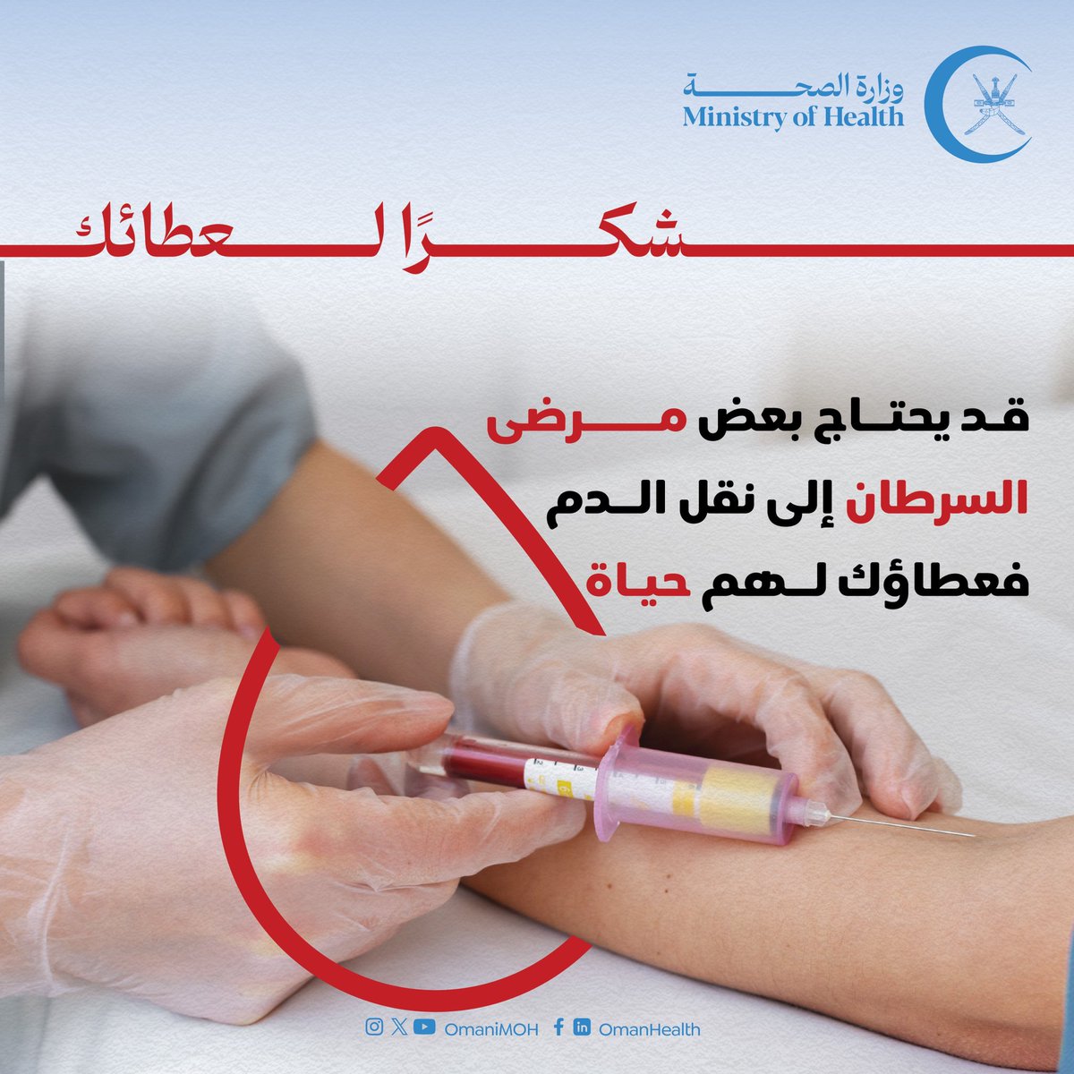 🩸 وراء كل نقل دم قصة صمود..
كن جزءًا من قصتهم و #تبرع_بالدم 

#شكرا_لعطائك 
#صحة_رائدة_مستدامة_للجميع