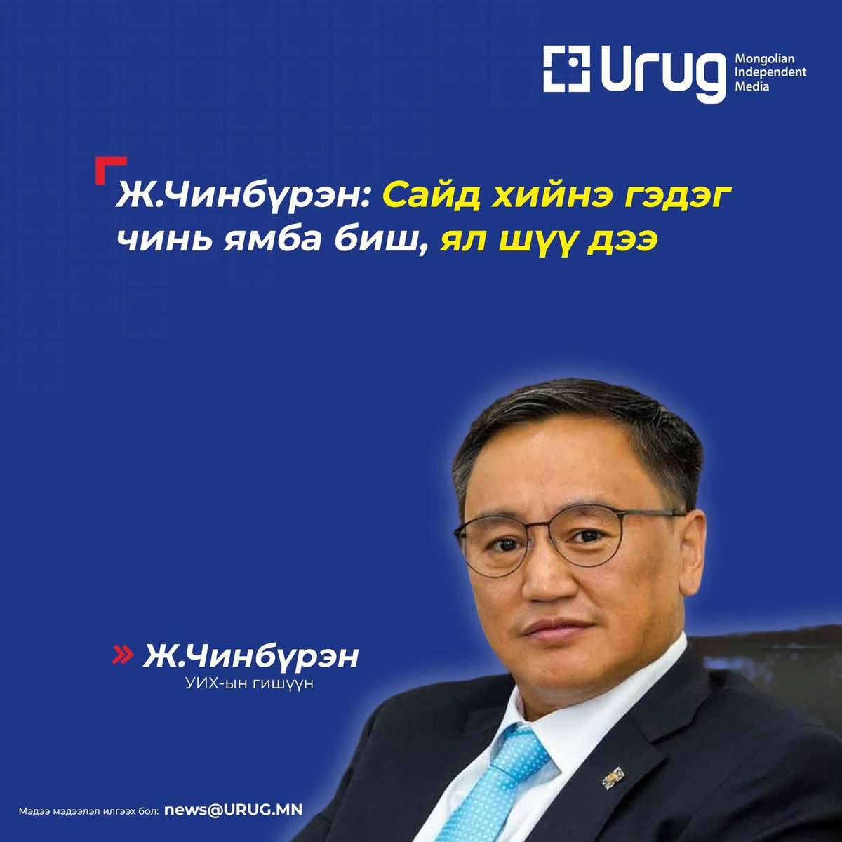 Үхэн хатан хөөцөлдөж, Батчулуун эмчийн асуудлыг улстөржүүлж өөртөө оноо нааж сайд болж байгаа хүн шүүдээ