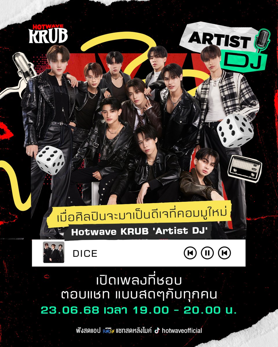 แหล่งรวบรวมการละครมารวมกันตรงนี้แล้ว
#DICE_SONRAY มาบุก #HotwaveKRUB
งานนี้จะต้องเตรียมต่อบทหรือต่อเพลงมาดูกัน

สัปดาห์นี้เจอกับ ดีเจ DICE
วัน จันทร์ ที่ 23 มิ.ย. นี้ 1 ทุ่มตรง Live!

ฟังหรือดูสดบนเว็บ atime.live/hotwave/live
แอป AtimeFungfin
แชทสดหลังไมค์แอปดำ : hotwaveofficial