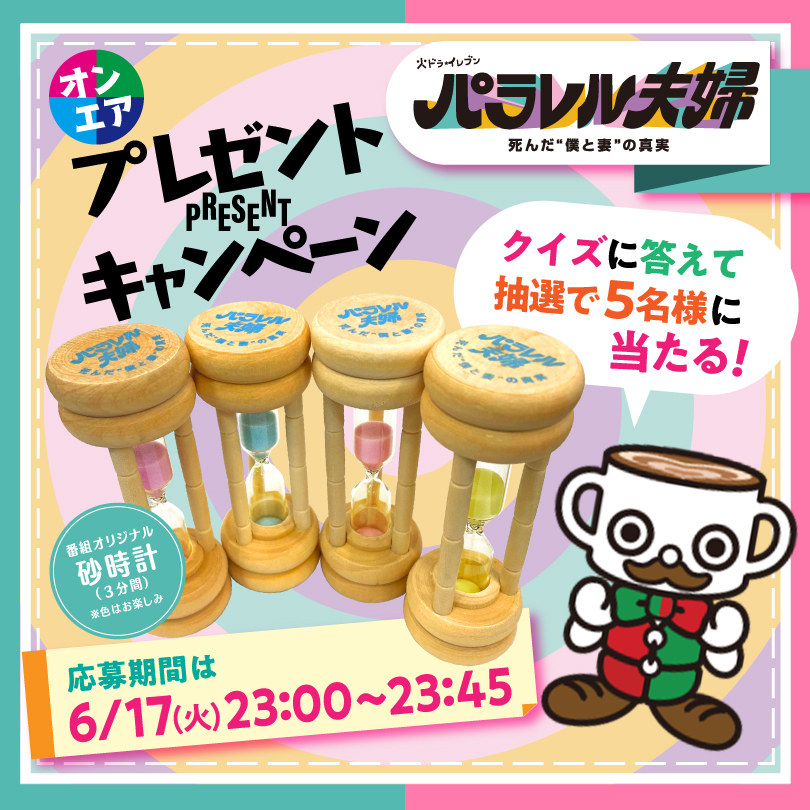 parallel_fufu8's tweet photo. ｡ﾟﾟ･｡･ﾟﾟ｡
ﾟ。オンエアクイズ‼️
　ﾟ･｡･

第12話からクイズを出題⌛️
抽選で5名様に「番組オリジナル砂時計」を
プレゼント🎁⌛️💞

詳しい応募方法は画像をチェック🤩
最終回の感想も #パラレル夫婦 で
ぜひポストしてください🙏✨
たくさんのご応募お待ちしております‼️ https://t.co/QGgzYrbCEJ