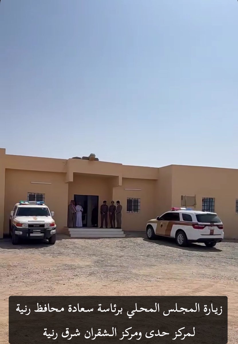 زيارة المجلس المحلي لمحافظة رنية برئاسة محافظ رنية لمركز حدى ومركز الشقران شرق محافظة رنية هذا اليوم الثلاثاء 21/12/1446هـ 
#بوابة_رنية 📸📍
<a href="/makkahregion/">إمارة منطقة مكة المكرمة</a>