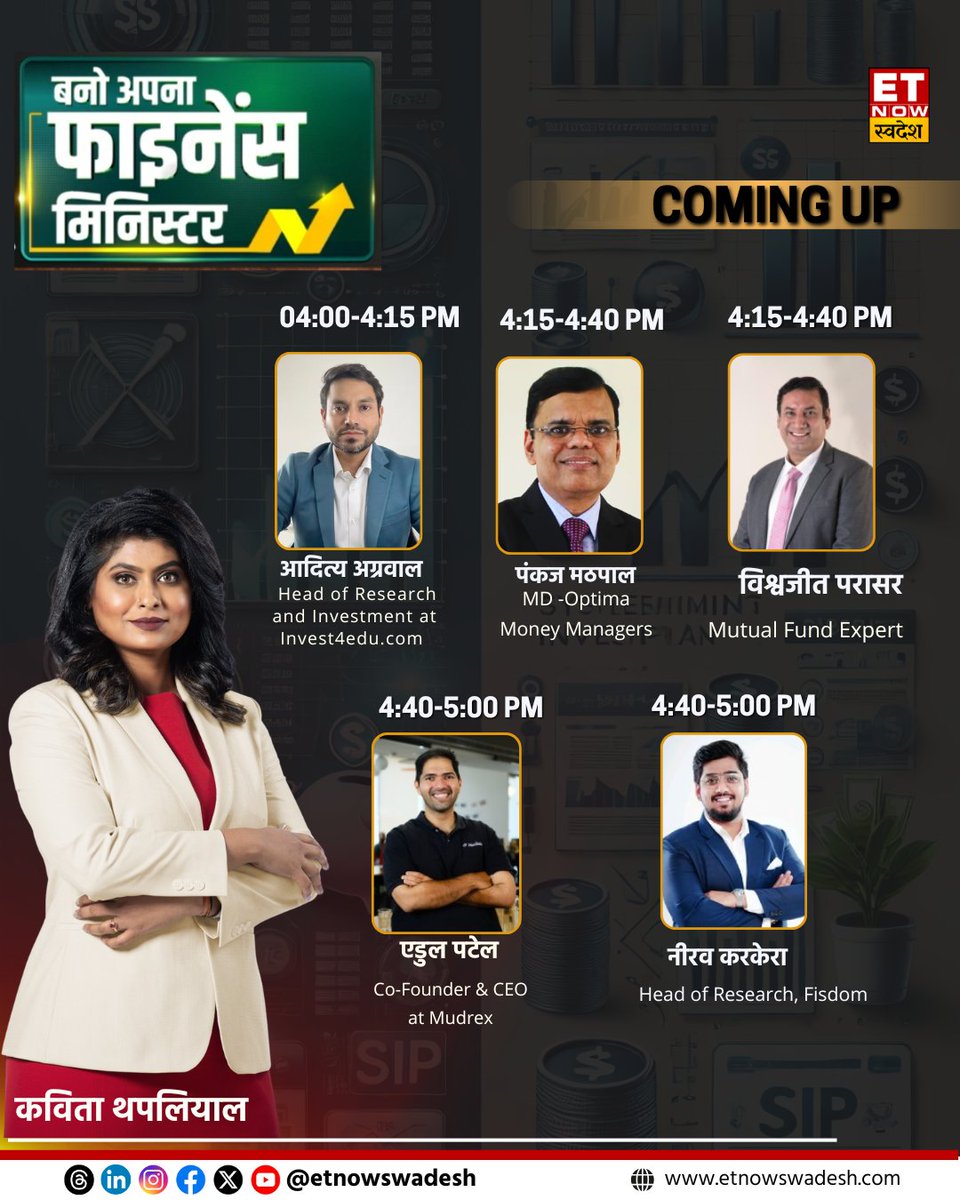 ET Now Swadesh (@etnowswadesh) on Twitter photo AUM देखो, समझदारी से निवेश करो!
स्मॉलकैप फंड का प्रदर्शन खराब, क्या करें?
शेयर बाजार या बिटकॉइन, 'यंग' इंडिया की पसंद?
देखिए बनो अपना फाइनेंस मिनिस्टर आज शाम 4 बजे
#SmallCap #Funds <a href="/agarwala_adi/">Aditya Agarwala, CMT</a> <a href="/PankajMathpal/">Pankaj Mathpal,CFP®</a> <a href="/vish_marketing/">Vishwajeet Parashar</a> <a href="/Dul_dul/">Edul Patel 🍊 | duldul.eth</a> <a href="/kavitath/">Kavita Thapliyal/कविता थपलियाल</a> AUM देखो, समझदारी से निवेश करो!
स्मॉलकैप फंड का प्रदर्शन खराब, क्या करें?
शेयर बाजार या बिटकॉइन, 'यंग' इंडिया की पसंद?
देखिए बनो अपना फाइनेंस मिनिस्टर आज शाम 4 बजे
#SmallCap #Funds <a href="/agarwala_adi/">Aditya Agarwala, CMT</a> <a href="/PankajMathpal/">Pankaj Mathpal,CFP®</a> <a href="/vish_marketing/">Vishwajeet Parashar</a> <a href="/Dul_dul/">Edul Patel 🍊 | duldul.eth</a> <a href="/kavitath/">Kavita Thapliyal/कविता थपलियाल</a>