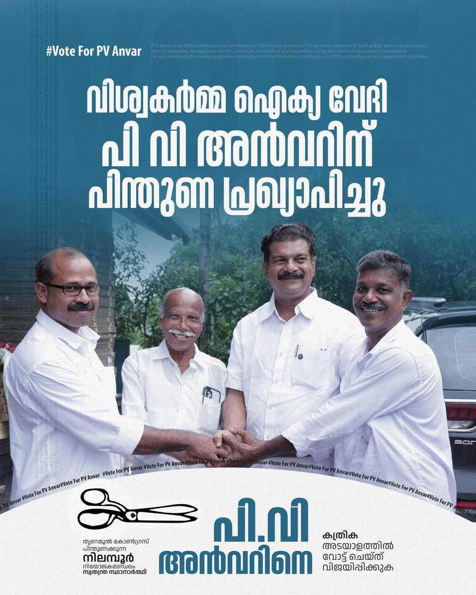 വിശ്വകർമ്മ ഐക്യ വേദി പി വി അൻവറിന് പിന്തുണ പ്രഖ്യാപിച്ചു
