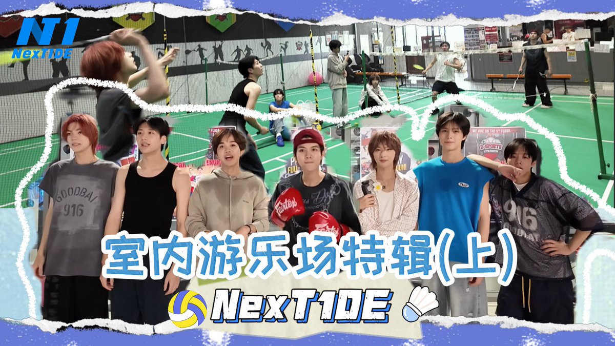 Make Tide with NexT1DE: Indoor Amusement Park「Part 1」🏐🏸 🧗 

🏐Volleyball match

🏸Badminton doubles battle

🧗Rock climbing challenges of varying difficulties

youtu.be/ehh3sLMyHxI?si…
