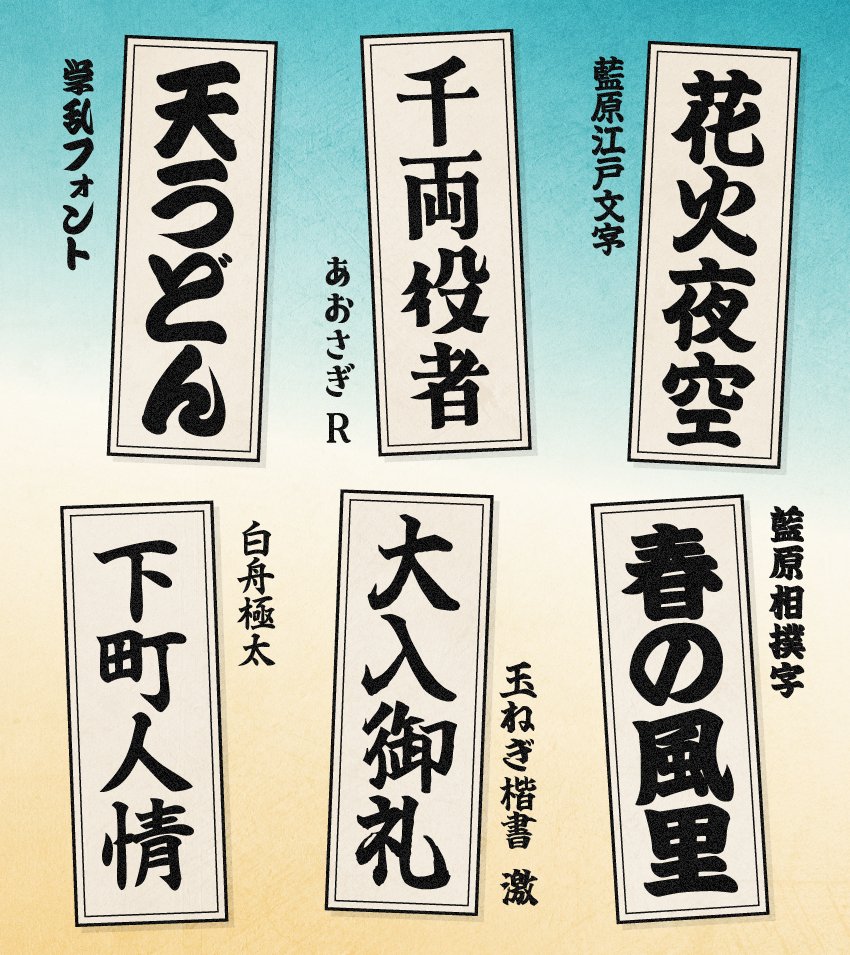 江戸文字・寄席文字にぴったりなフリーフォント