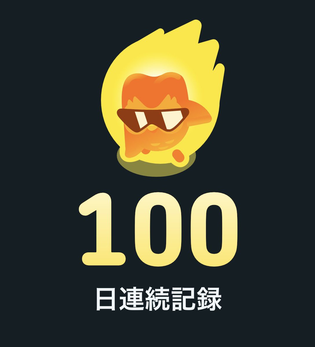 Free_SHE23's tweet photo. Duolingo100日連続達成🙌🏻
よくやった自分🥹✨
何回も同じ問題が出るから、これやったー！ってわかると小さな自信がつく☺️
とりあえず始めてしまえば人はやる。行動が先でやる気は後！
始めるまでのハードルをどれだけ小さくできるかが課題🤔 https://t.co/KNBNIZPpoD
