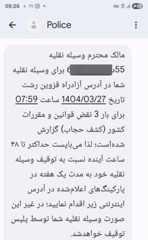 موضوع پیامک های حجاب یک خطای سیستمی است، بابت خطای صورت گرفته عذرخواهی می‌کنیم. مردم ابدا نگران هیچ توقیف یا جریمه‌ای نباشند.

این روزها یک دل و یک صدا #برای_ایران هستیم