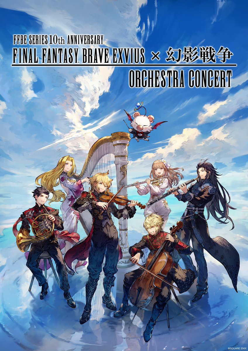 💫チケット発売中💫

#FFBE × #幻影戦争 オーケストラコンサート、
チケット一般発売中！
ffbe-series-concert.com

臨場感溢れる圧巻の演奏と豪華声優陣のトークを
会場でお楽しみください🎻✨

#FFBEオケコン