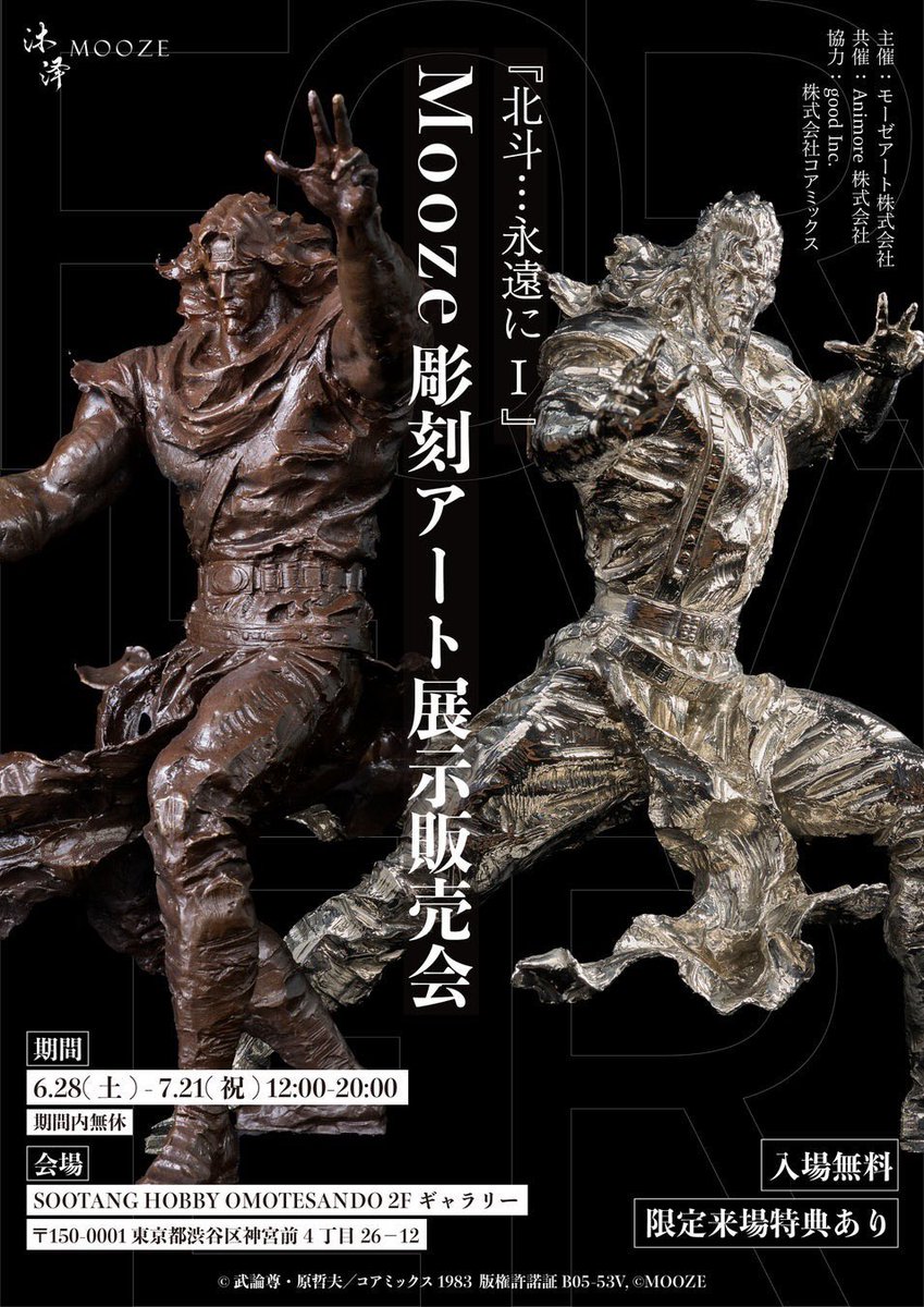 Mooze_Official's tweet image. Mooze Art『北斗の拳』メタルアート彫刻 展示販売イベントキャンペーン #Moozeart #北斗の拳
■応募方法
@mooze_official をフォロー&本投稿をRTするだけで応募完了。
■抽選で豪華賞品をプレゼント
1等(3名様):Amazonギフト券 20,000円分
2等(10名様):Amazonギフト券 3,000円分…