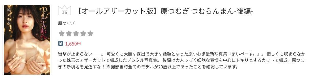 ╭━━━━━━━━━━━━━━╮    
  写真集📚週間ランキング 第16位
╰━ｖ━━━━━━━━━━━━╯
【オールアザーカット版】原つむぎ つむらんまん-後編-

↓DMM↓
al.dmm.co.jp/?lurl=https%3A…

↓Amazon↓
amzn.to/4dUf0dr

#原つむぎ <a href="/haratsumugi/">原つむぎ🦙</a>