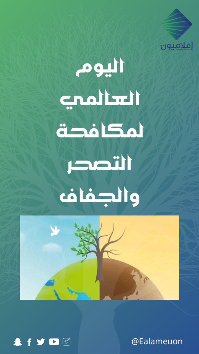 إعلاميون (@ealameuon) on Twitter photo #بوست | #اليوم_العالمي_لمكافحة_التصحر_والجفاف (اختصارًا WDCDD) هو يوم عالمي من أيام الأمم المتحدة يهدف لتعزيز الوعي بالتصحر والجفاف، كونهما من أكبر التحديات البيئية في أيامنا هذه. يُحتفل بهذا اليوم في 17 يونيو من كل عام.
<a href="/ncvcksa/">المركز الوطني لتنمية الغطاء النباتي ومكافحة التصحر</a>
#إعلاميون_تشارك_المجتمع #بوست | #اليوم_العالمي_لمكافحة_التصحر_والجفاف (اختصارًا WDCDD) هو يوم عالمي من أيام الأمم المتحدة يهدف لتعزيز الوعي بالتصحر والجفاف، كونهما من أكبر التحديات البيئية في أيامنا هذه. يُحتفل بهذا اليوم في 17 يونيو من كل عام.
<a href="/ncvcksa/">المركز الوطني لتنمية الغطاء النباتي ومكافحة التصحر</a>
#إعلاميون_تشارك_المجتمع