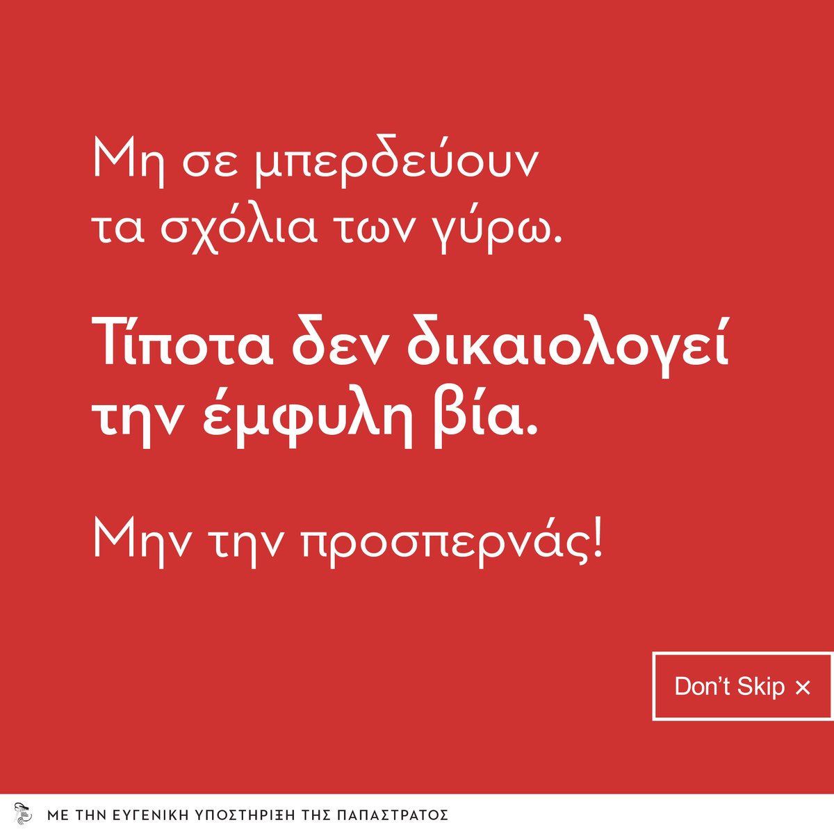 CentreDiotima's tweet photo. Μην σε μπερδεύουν τα σχόλια των γύρω. Τίποτα δεν δικαιολογεί την έμφυλη βία.
#DontSkip campaign #diotima https://t.co/e2aYpU9uTs