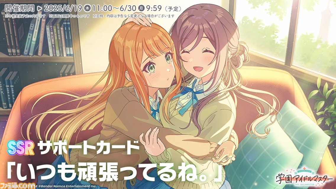 『学マス』紫雲清夏の“STEP3”シナリオは6月19日に実装。楽曲『Love &amp; Joy』やサポートカード情報も明らかに
famitsu.com/article/202506…

SSRサポートカード“いつも頑張ってるね。”のガシャ開催期間は6月19日11時 ～ 6月30日9時59分が予定されている。

#学マス #学園アイドルマスター