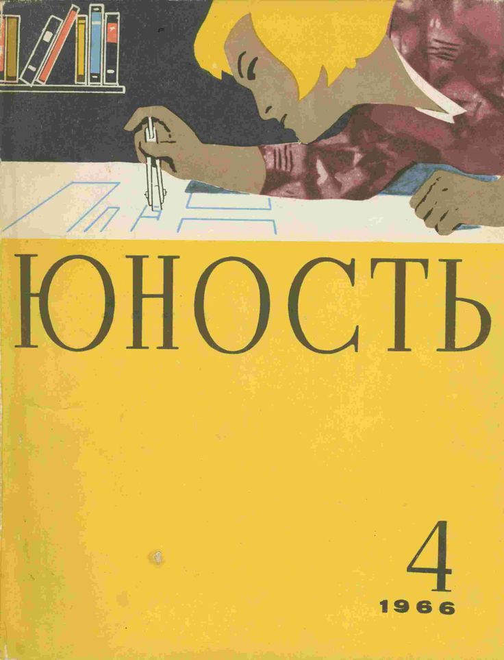 "Yunost" (Youth) Soviet magazine, 1966.