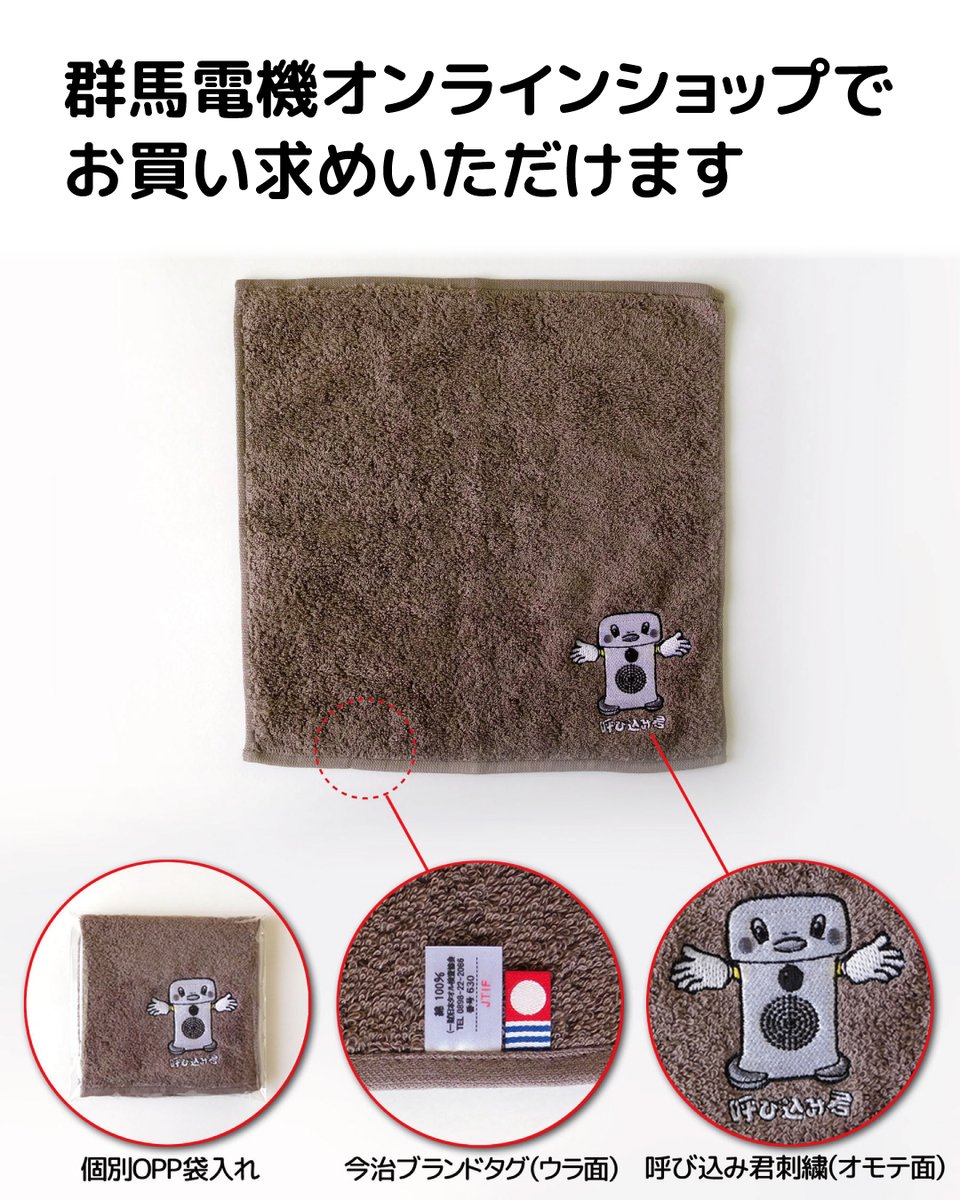 #呼び込み君 のハンドタオルを発売しました。

呼び込み君と一緒なら、
♪ポポーポポポポと歌いながら
楽しく手洗い習慣を身につけられるかも!?

【材　質】綿100％
【サイズ】25×25cm
【生産地】愛媛県今治市
【価　格】税込1,320円